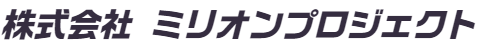 株式会社ミリオンプロジェクト