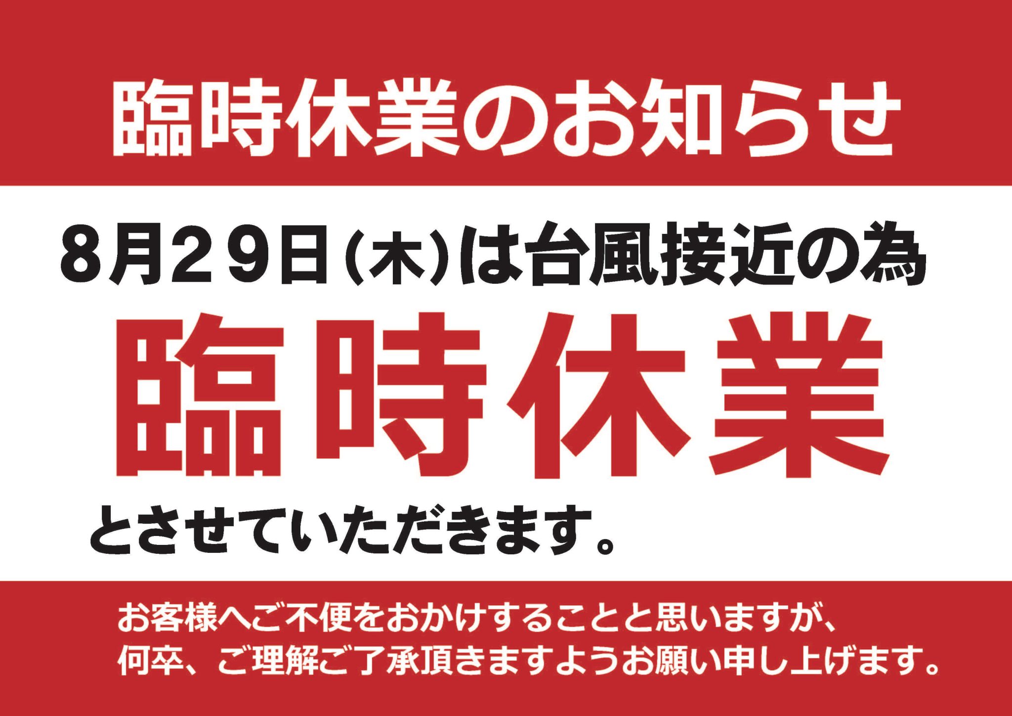 台風接近に伴う臨時休業のお知らせ（8月29日） - 株式会社ミリオン